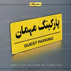 پلاک پارکینگ 36 - Image 9